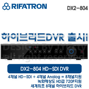 [판매중지] 하이브리드 8채널 전용 녹화기(HD급 4채널 + SD급 4채널) DX2-804 [단종]