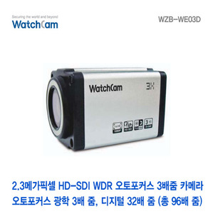 [와치캠] 2.3M HD-SDI WDR 오토포커스 3배줌 카메라 WZB-WE03D