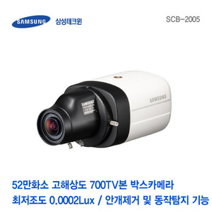 [판매중지] 삼성테크윈 52만화소 고해상도 700TV본 박스카메라 SCB-2005 (렌즈별도) [단종]