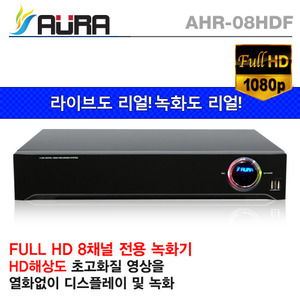 [아우라] AHR-08HDF 8채널 HD-SDI DVR 녹화기