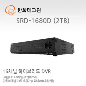 [한화테크윈] 2메가픽셀 Full HD(1080P) 고해상도 16채널 HD+아날로그 하이브리드 녹화기 SRD-1680D (HDD 2000GB 기본장착)