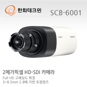 [한화테크윈] 2메가 픽셀 RS-485지원 박스형 카메라 SCB-6001 (렌즈별도)