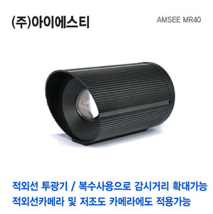 AMSEE MR40 메가픽셀 CCTV용 적외선 투광기 방사기