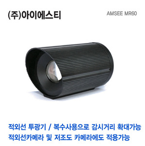 AMSEE MR60 메가픽셀 CCTV용 적외선 투광기 방사기