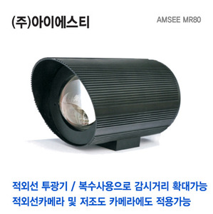 AMSEE MR80 메가픽셀 CCTV용 적외선 투광기 방사기