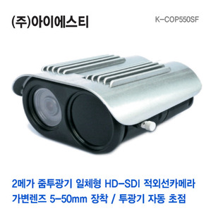 [판매중지] 2메가픽셀 HD-SDI 5~50mm 가변초점 줌 투광기 일체형카메라 AMSEE-K-Cop 550SF [단종]