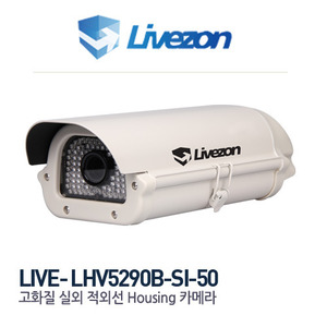 [판매중지] 라이브존 52만화소 소니+아이닉스 CCD 5-50mm 700TV Line IR90개 가변 적외선 하우징일체형카메라 LH5290-SI-50 [ 부라켓 별도 ] [단종]
