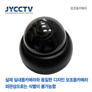 [판매중지] JYCCTV 실내돔카메라타 모조돔카메라 가짜카메라 가라카메라 인테리어돔카메라 [단종]