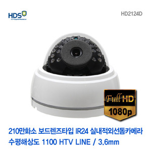 [HDS KOREA] 210만화소 HD-SDI 보드렌즈타입 IR24개 실내적외선돔카메라 HD2124D(3.6mm)