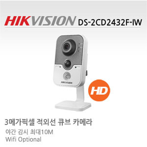 [HIKVISION] 3메가픽셀 네트워크 실내적외선큐브카메라 - 1.3 COMS / 큐브형 / 와이파이 내장 / 열감지센서내장 / IR 10M - DS-2CD2432F-IW