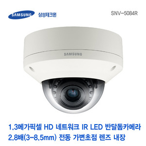[판매중지] [삼성테크윈] 1.3메가픽셀 HD 네트워크 적외선반달돔카메라 SNV-5084R [단종]