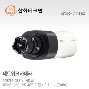 [한화테크윈] 3메가픽셀 Full HD 네트워크 박스카메라 SNB-7004 (렌즈별도)