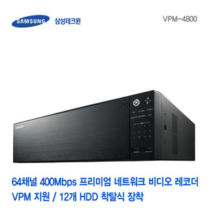 [판매중지] [삼성테크윈] 64채널 400Mbps 프리미엄 네트워크 비디오 레코더 VPM-4800 (VPM 지원) [단종]