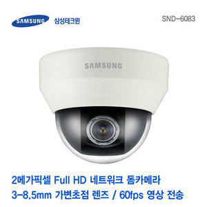 [판매중지] [삼성테크윈] 2메가픽셀 Full HD 네트워크 돔카메라 SND-6083 [단종]