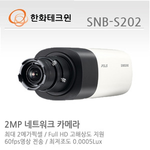 [한화테크윈] 2메가픽셀 Full HD 네트워크 박스카메라 SNB-S202 (렌즈별도)