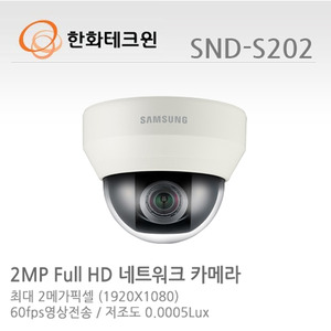 [한화테크윈] 2메가픽셀 Full HD 네트워크 돔카메라 SND-S202