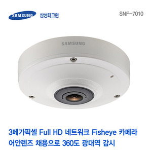 [판매중지] [삼성테크윈] 3메가픽셀 Fisheye 카메라 SNF-7010 [단종]