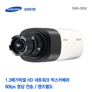 [판매중지] [삼성테크윈] 1.3메가픽셀 HD 네트워크 박스카메라 SNB-5004 (렌즈별도) [단종]