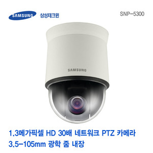 [판매중지] [삼성테크윈] 1.3메가픽셀 HD 30배 네트워크 PTZ 카메라 SNP-5300 [단종]