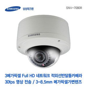 [판매중지] [삼성테크윈] 3메가픽셀 Full HD 네트워크 적외선반달돔카메라 SNV-7080R [단종]