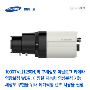 [판매중지] [삼성테크윈] 1000TVL(1280H) WDR 박스카메라 SCB-5003 (렌즈별도) [단종]