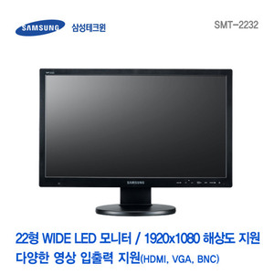 [판매중지] [삼성테크윈] 22형 Full HD급 해상도 WIDE LED 모니터 SMT-2232 [단종]