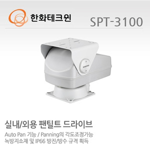 [한화테크윈] 실외용 팬틸트 드라이브 SPT-3100