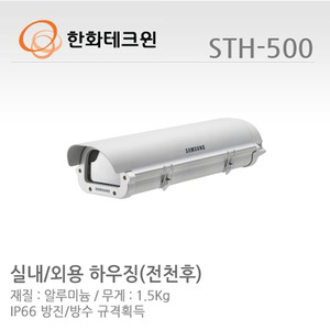 [한화테크윈] 실내외용 하우징 STH-500