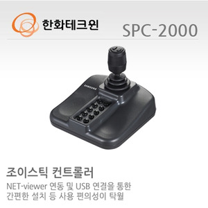 [한화테크윈] 네트워크 카메라, PC 전용 컨트롤러 SPC-2000