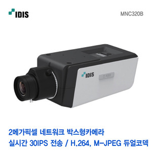 [아이디스] 2메가픽셀 네트워크 박스형카메라 MNC320B