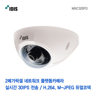 [아이디스] 2메가픽셀 네트워크 플랫돔카메라 MNC320FD