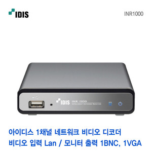 [아이디스] 1채널 네트워크 비디오 디코더 INR1000