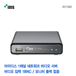 [아이디스] 1채널 네트워크 비디오 서버 INT1000