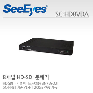 [씨아이즈(주)] 8IN 32OUT HD-SDI 분배기 SC-HD08VDA