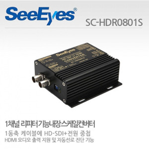 [씨아이즈(주)] 1채널 리피터기능내장+스케일컨버터 / HD-SDI+전원 중첩 SC-HDR0801S