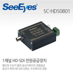 [씨아이즈(주)] 1채널 HD-SDI 전원공급장치 SC-HDS0801