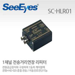 [씨아이즈(주)] 1채널 전송거리연장 HD-SDI 리피터 SC-HLR01