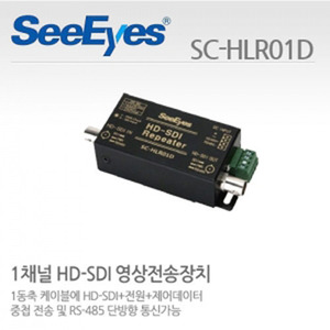 [씨아이즈(주)] 1채널 HD-SDI 영상전송장치 / HD-SDI+전원+제어데이터 중첩 SC-HLR01D