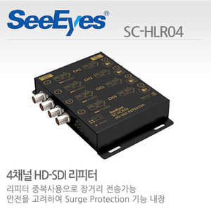 [씨아이즈(주)] 4채널 HD-SDI 리피터 SC-HLR04