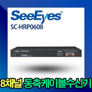 [씨아이즈(주)] HD-SDI+전원+제어데이터 중첩 8채널 수신기 SC-HRP0608