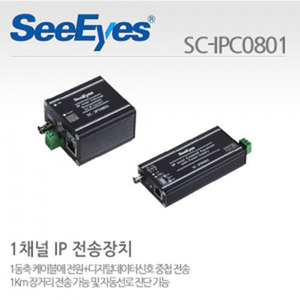 [씨아이즈(주)] 1채널 전원+디지털데이터신호 중첩 IP전송장치세트 / SC-IPT0801+SC-IPR0801 / SC-IPC0801