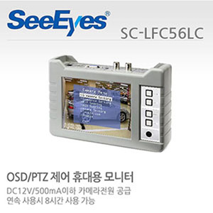 [씨아이즈(주)] 5.6인치 OSD/PTZ제어 휴대용모니터 SC-LFC56LC
