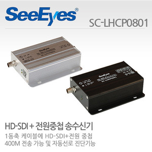[씨아이즈(주)] 1채널 HD-SDI+전원 중첩 전송장치세트 / SC-LHTP0801+SC-LHRP0801 / SC-LHCP0801