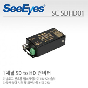 [씨아이즈(주)] 1채널 SD to HD컨버터 SC-SDHD01
