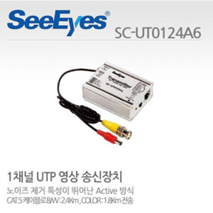 [씨아이즈(주)] 1채널 UTP영상송신장치 SC-UT0124A6