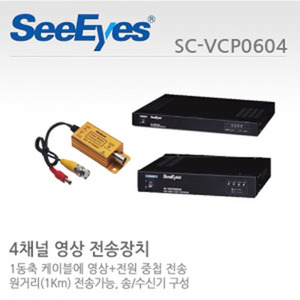 [판매중지] [씨아이즈(주)] 4채널 영상+전원 중첩전송세트 / SC-VTP0601+SC-VRP0604 / SC-VCP0604 [단종]