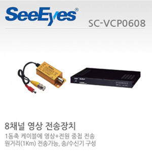 [판매중지] [씨아이즈(주)] 8채널 영상+전원 중첩전송세트 / SC-VTP0601+SC-VRP0608 / SC-VCP0608 [단종]