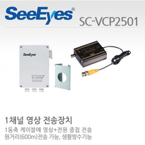 [씨아이즈(주)] 1채널 영상+전원 중첩세트 / SC-VTP2501+SC-VRP0601 / SC-VCP2501