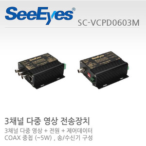 [판매중지] [씨아이즈(주)] 3채널 다중 영상+전원+COAX 중첩세트 / SC-VTPD0603M+SC-VRPD0603M / SC-VCPD0603M [단종]