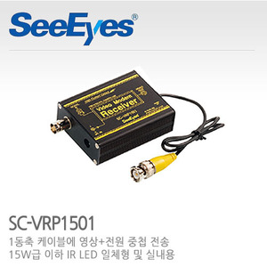 [씨아이즈(주)] 1채널 영상+전원 중첩 수신기 SC-VRP1501